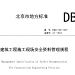 DB11-383-2017建筑工程施工现场安全资料管理规程
