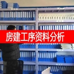 房建工序资料分析