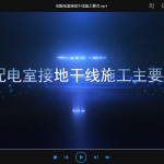 变配电室接地干线施工要点