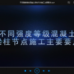 不同强度等级混凝土梁柱节点施工主要要点