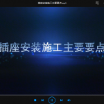 插座安装施工主要要点