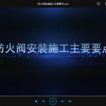 防火阀安装施工主要要点