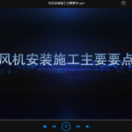 风机安装施工主要要点