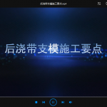 后浇带支模施工要点