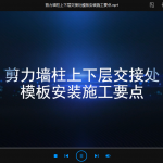 剪力墙柱上下层交接处模板安装施工要点