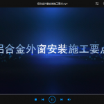 铝合金外窗安装施工要点