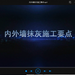 内外墙抹灰施工要点