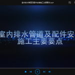 室内排水管道及配件安装施工主要要点