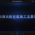 室内消火栓安装施工要点
