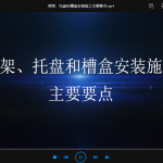 梯架、托盘和槽盒安装施工主要要点
