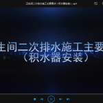 卫生间二次排水施工主要要点（积水器安装）