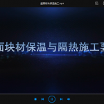 屋面板块保温施工