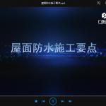 屋面防水施工要点