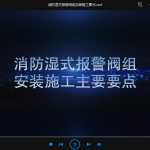 消防湿式报警阀组安装施工要点