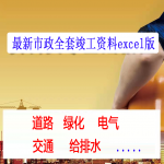 市政全套竣工资料excel版