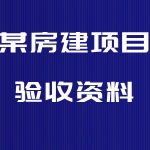 某房建项目全套验收资料参考学习