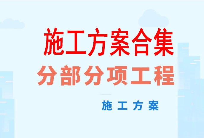 住宅楼工程施工组织设计方案合集