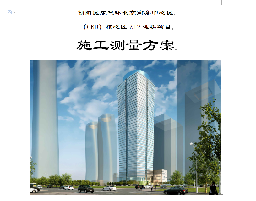 超高层总承包成套施工方案