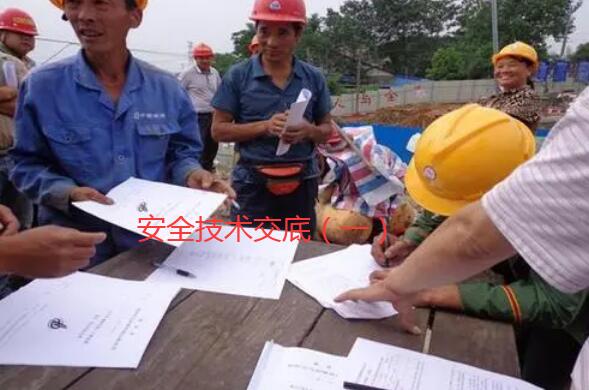 安全技术交底合集（一）