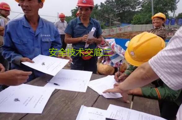 安全技术交底合集（三）