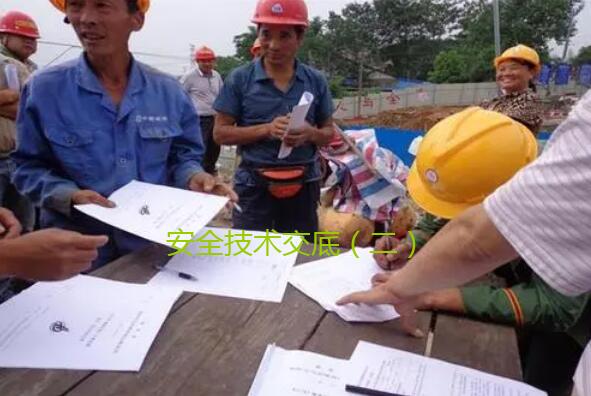 安全技术交底合集（二）