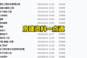 点击房建资料一点通资料范例