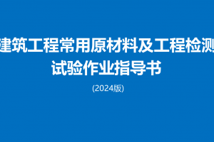 2024版建筑工程常用原材料及工程检测试验作业指导书