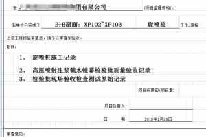 旋喷桩施工工序报验资料