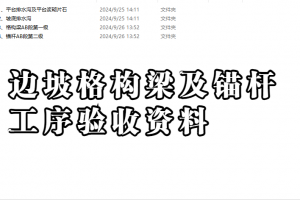 边坡格构梁及锚杆资料