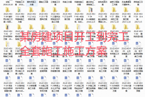 某房建项目开工到完工全套施工方案