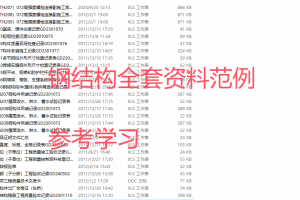 钢结构全套验收资料范例