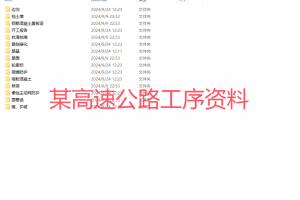 某高速工程工序资料