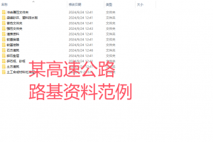 某高速公路路基资料范例