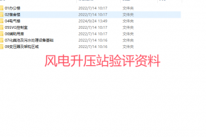 风电升压站验评资料