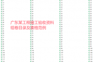 广东某工程竣工验收技术资料组卷目录及全套表格范例