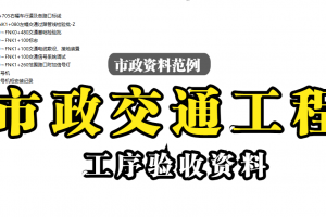 市政交通工程验收资料范例