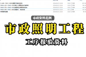 市政照明工序报验资料范例