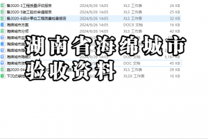 湖南省海绵城市验收资料