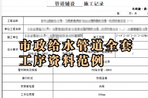 市政给水管道全套工序资料范例