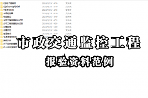 市政交通监控工程报验资料范例