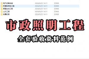 市政照明工程全套验收资料范例