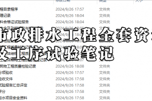市政排水工程全套资料及工序试验笔记