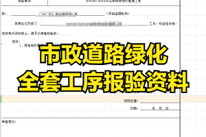 市政道路绿化全套工序报验资料