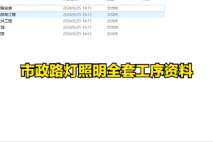 市政路灯照明全套工序报验资料