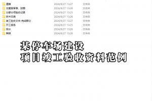 某停车场建设项目竣工验收资料范例