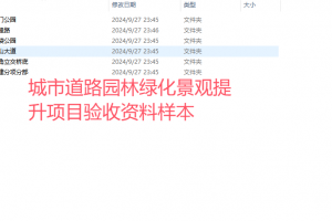 城市道路园林绿化景观提升项目验收资料