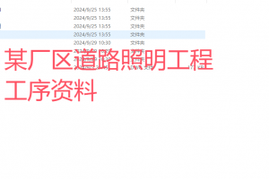 某厂区道路照明工程工序资料
