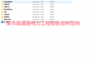 某市政道路电力工程验收资料范例