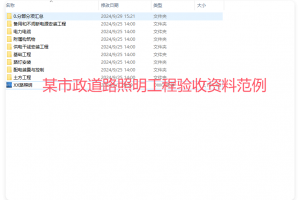 某市政道路照明工程验收资料范例