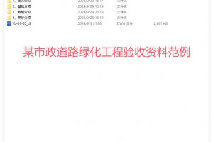 某市政道路绿化工程验收资料范例（含图纸）